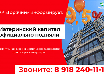 Материнский капитал стал больше, а ваши мечты — ближе!